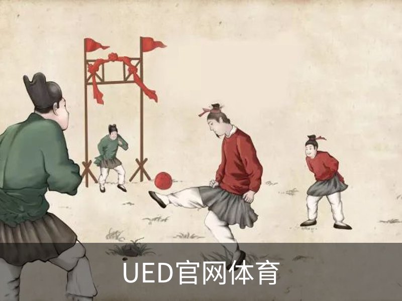 了解UED官网体育